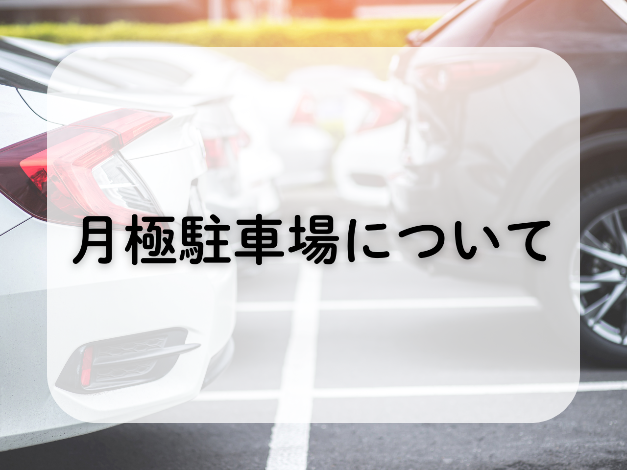 月極駐車場について